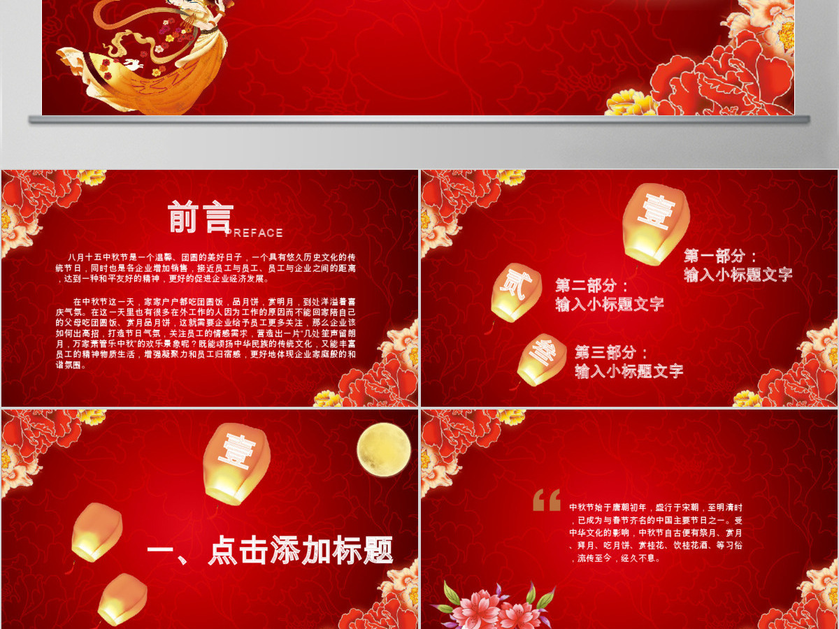 红色古典风月满中秋八月十五活动庆典PPT 红色古典风月满中秋八月十五活动庆典PPT