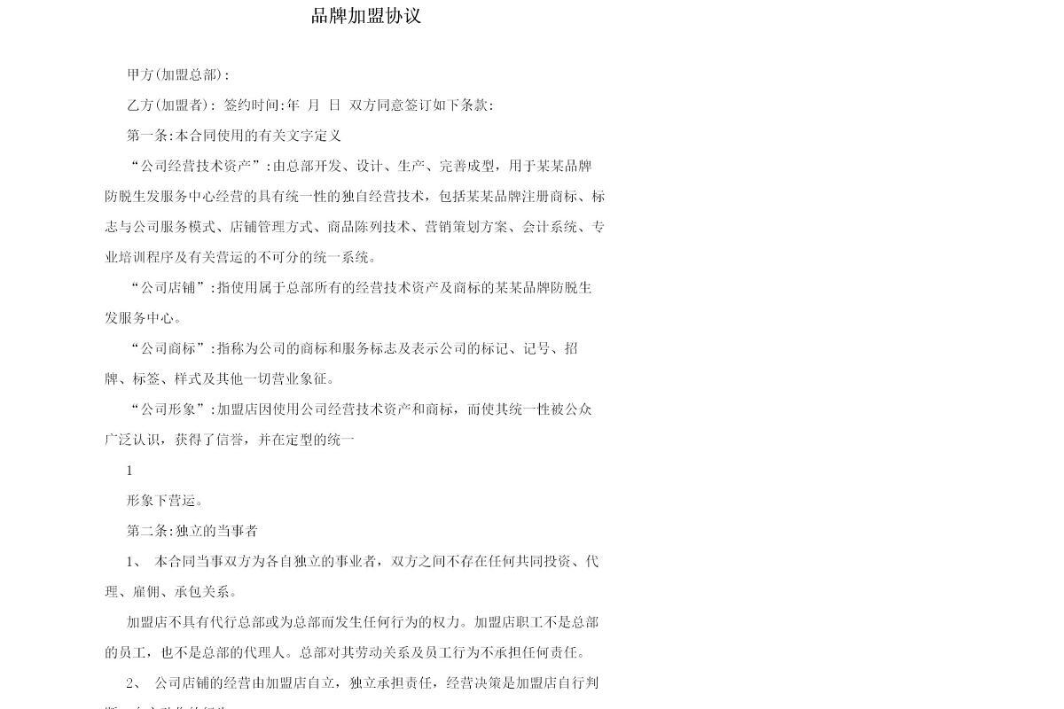 品牌加盟协议