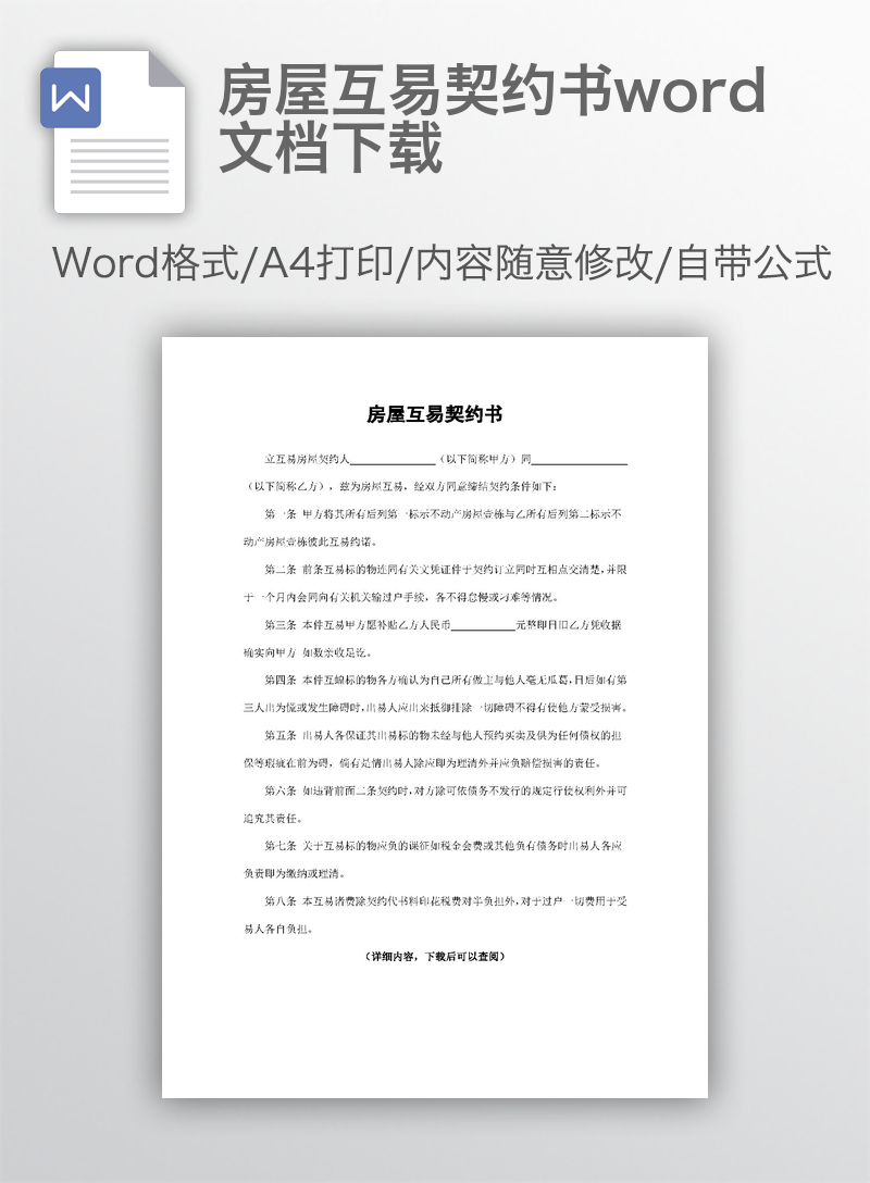 房屋互易契约书word文档下载 房屋互易契约书word文档下载