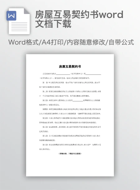 房屋互易契约书word文档下载