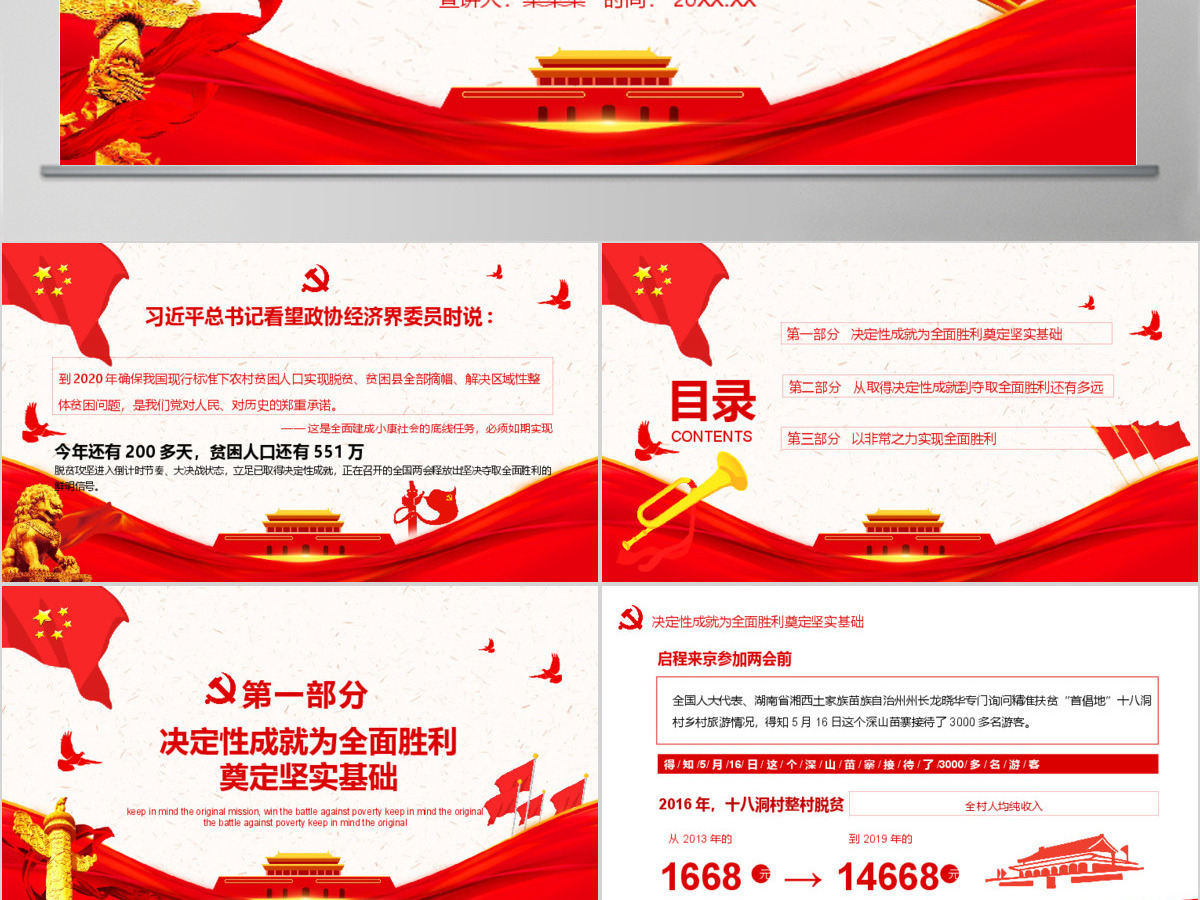 决战决胜脱贫攻坚从取得决定性成就到夺取全面胜利动态PPT5-含讲稿