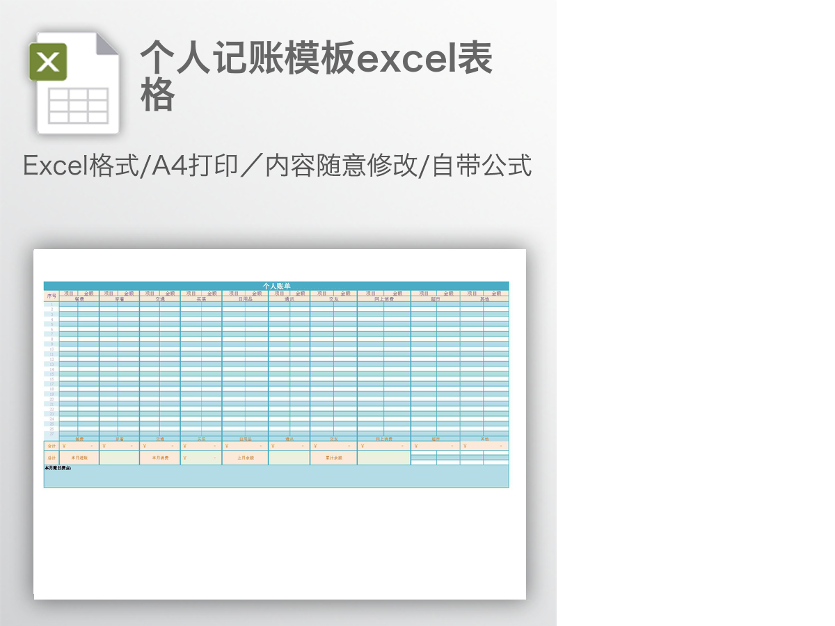 个人记账模板excel表格 个人记账模板excel表格