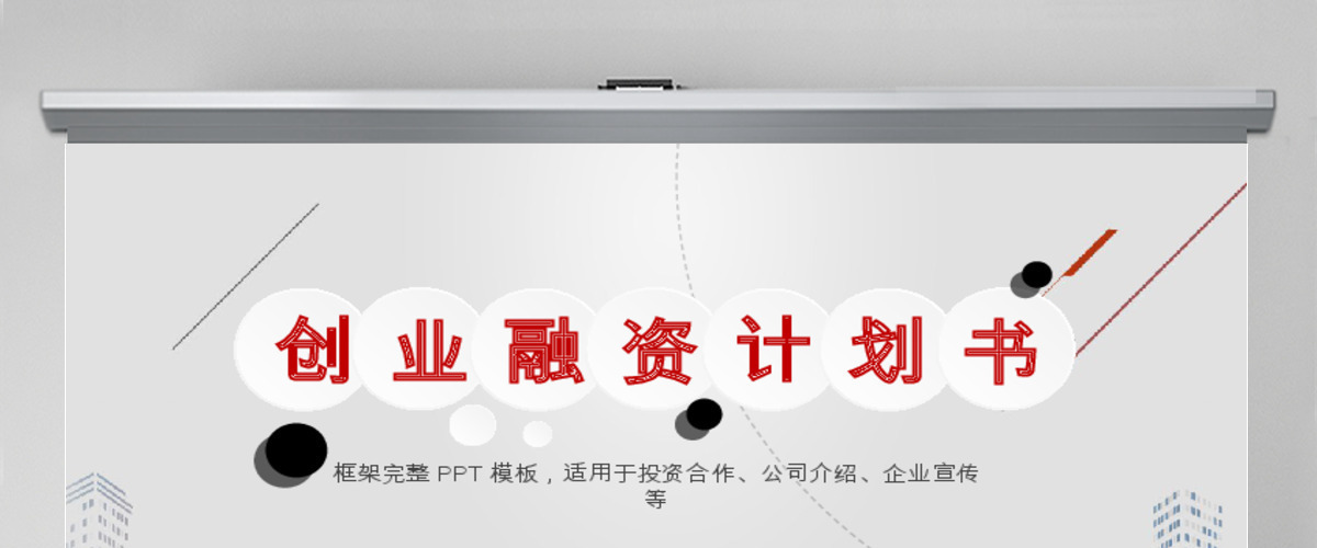 时尚风格创业计划书项目融资合作PPT