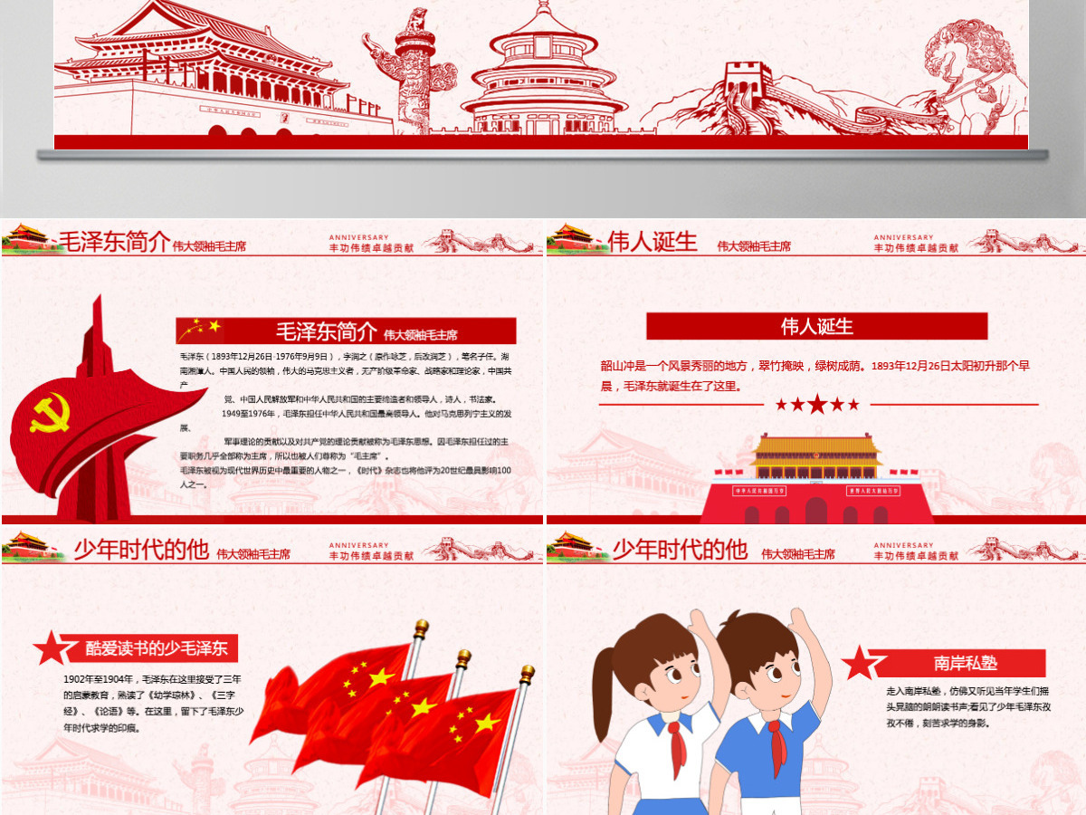 原创毛泽东逝世纪念日毛主席诞辰动态PPT 原创毛泽东逝世纪念日毛主席诞辰动态PPT