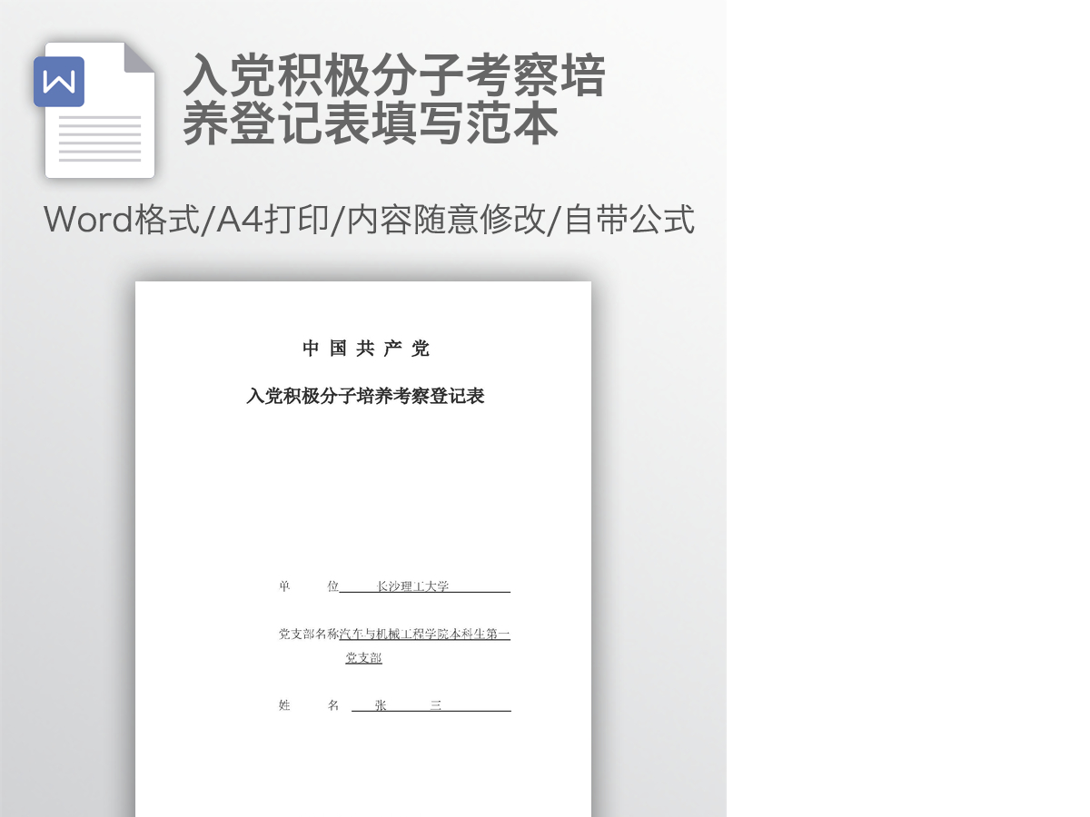 入党积极分子考察培养登记表填写范本