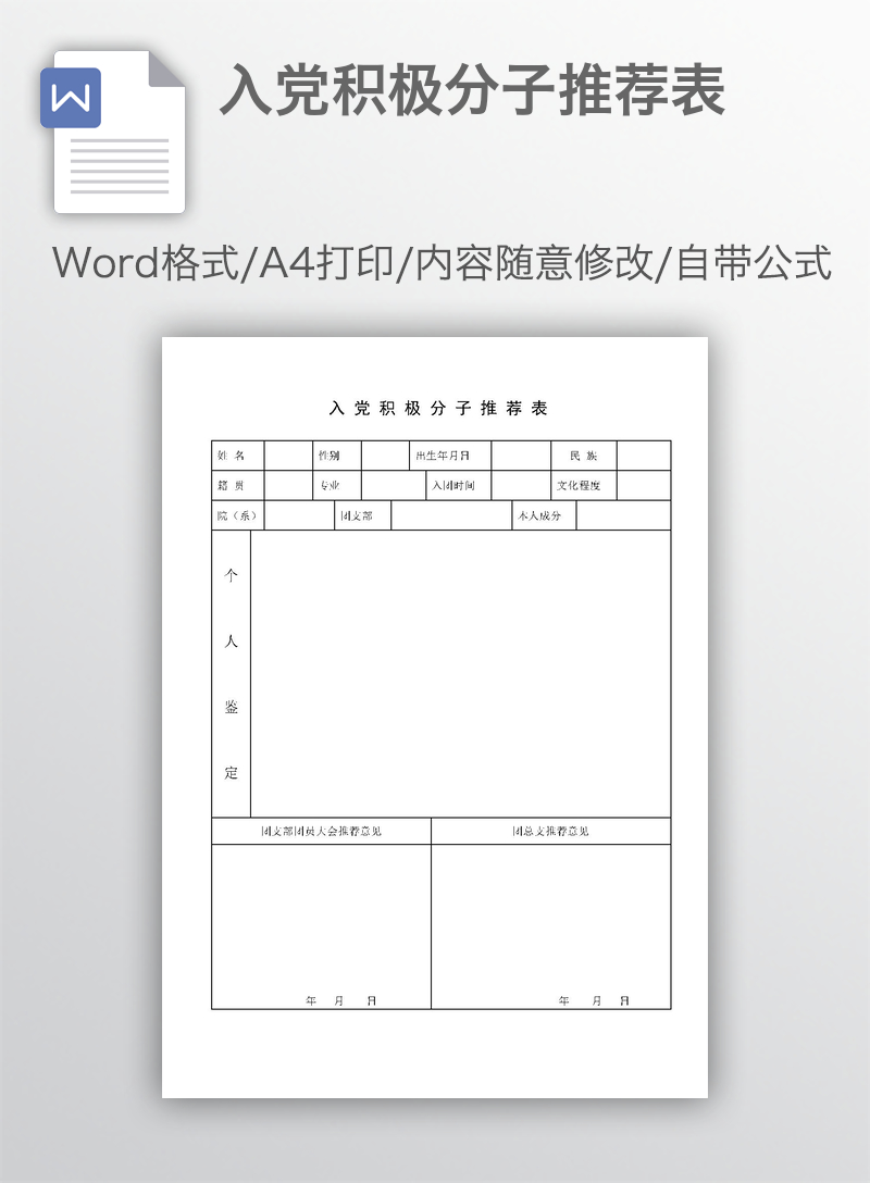 入党积极分子推荐表
