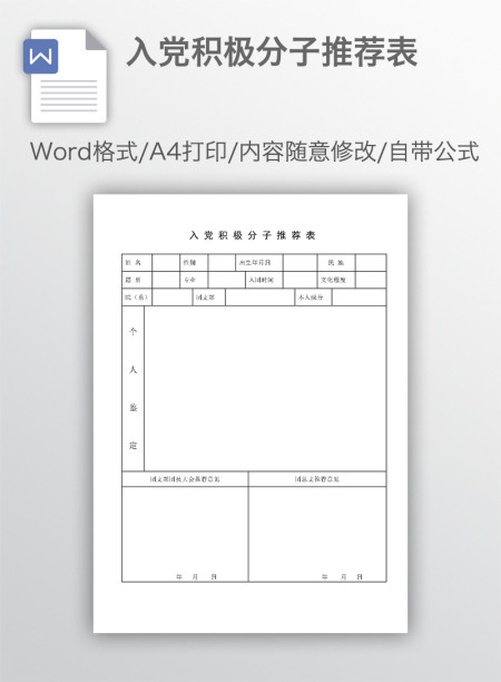 入党积极分子推荐表