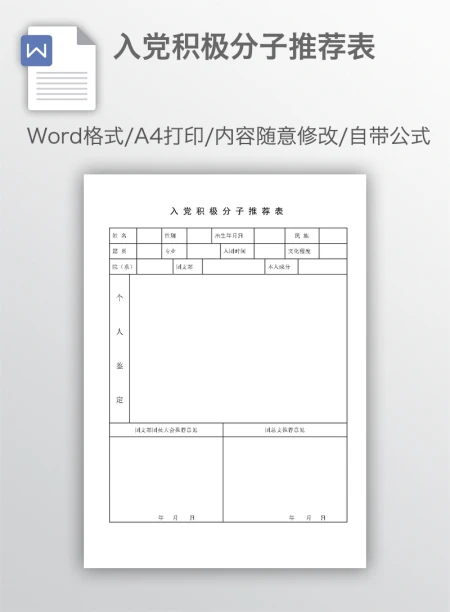 入党积极分子推荐表