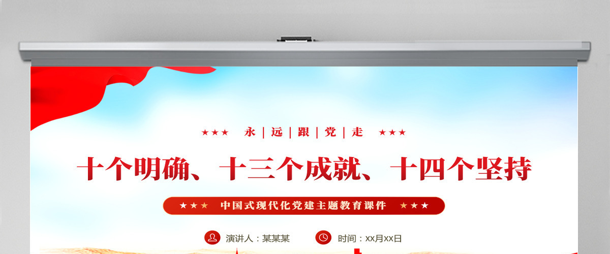 党政风关于十个明确十三个成就十四个坚持PPT党课 党政风关于十个明确十三个成就十四个坚持PPT党课