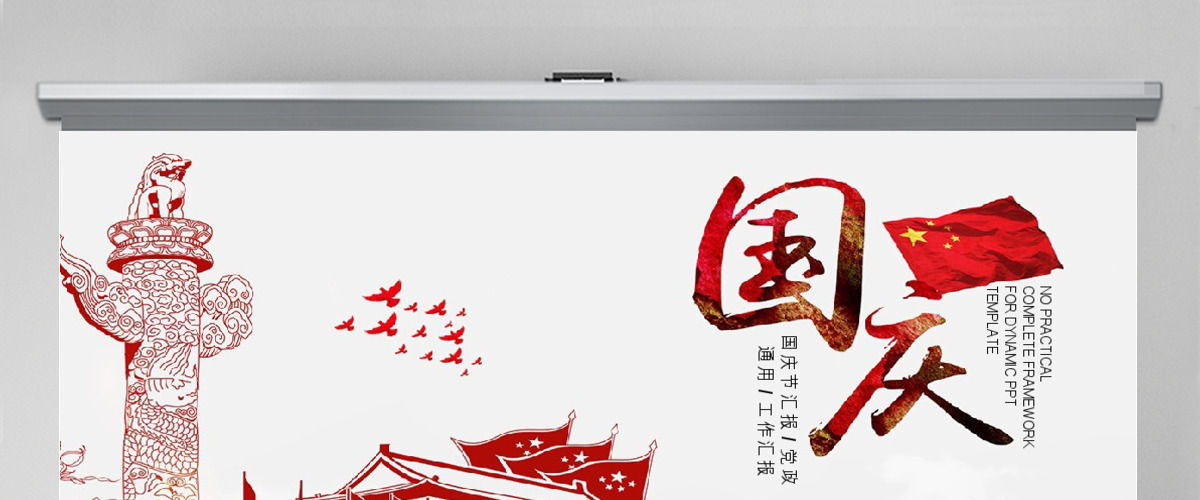 欢度国庆建国68周年ppt 欢度国庆建国68周年ppt