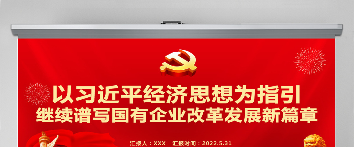 以习近平经济思想为指引继续谱写国有企业改革发展新篇章专题党课课件模板PPT-含讲稿 以习近平经济思想为指引继续谱写国有企业改革发展新篇章专题党课课件模板PPT-含讲稿