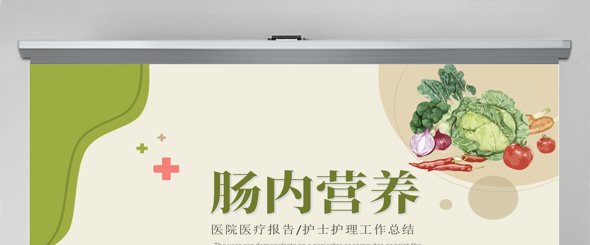 2022胃肠内营养清新医疗风医疗相关通用PPT模板PPT 2022胃肠内营养清新医疗风医疗相关通用PPT模板PPT