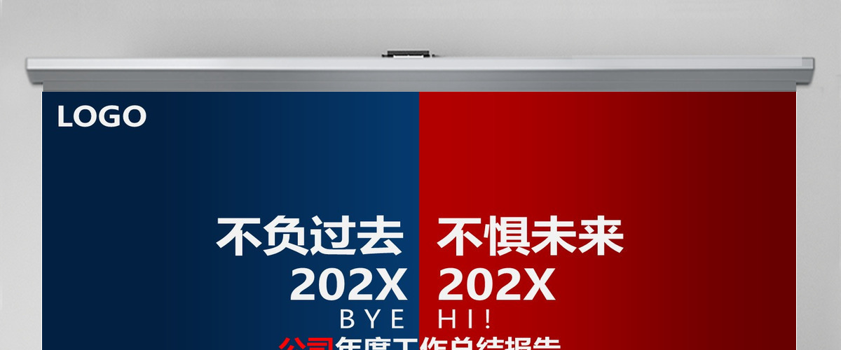 不负过去不惧未来工作总结ppt模板 不负过去不惧未来工作总结ppt模板