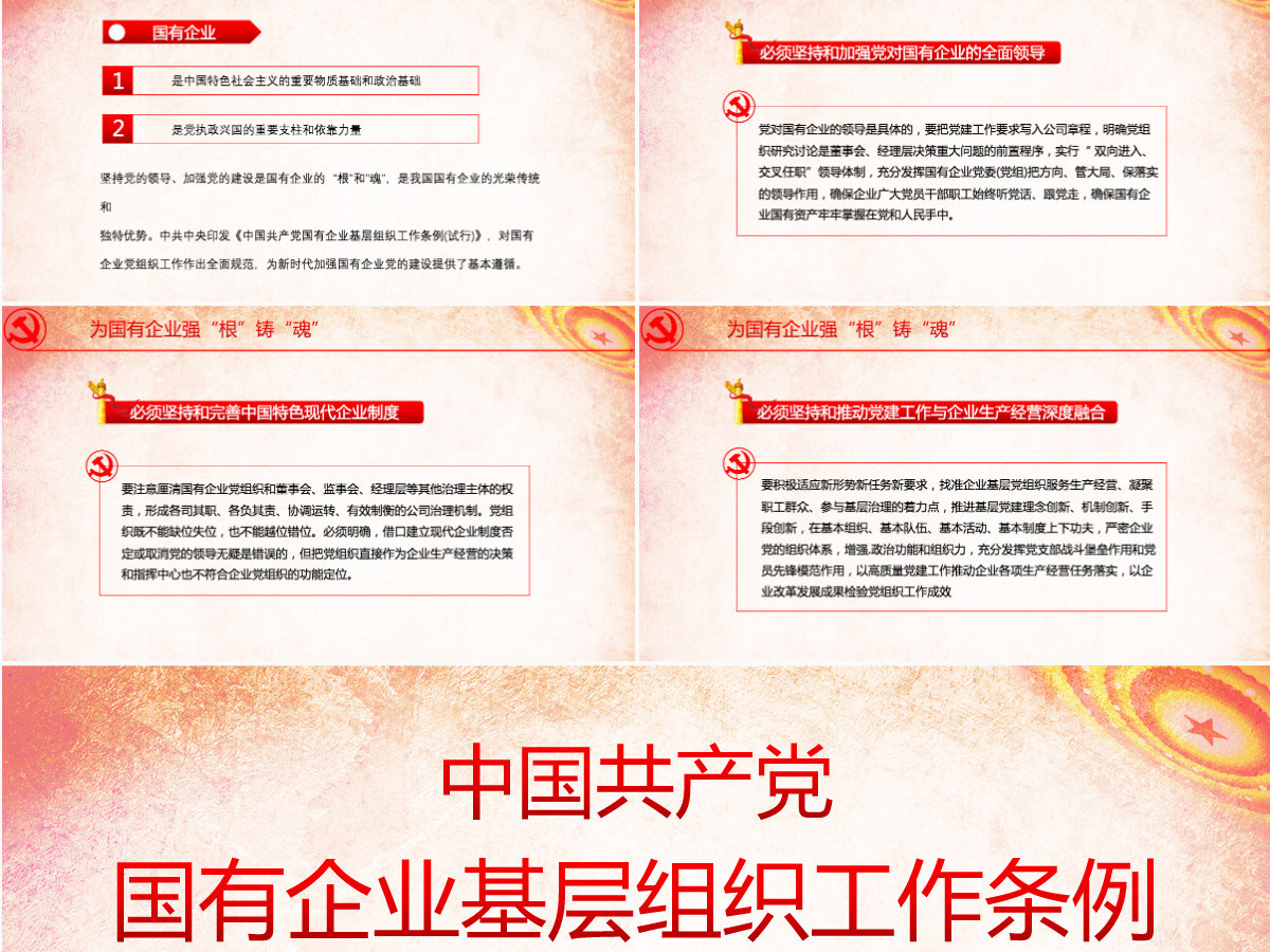 2020国有企业基层组织工作条例ppt 2020国有企业基层组织工作条例ppt