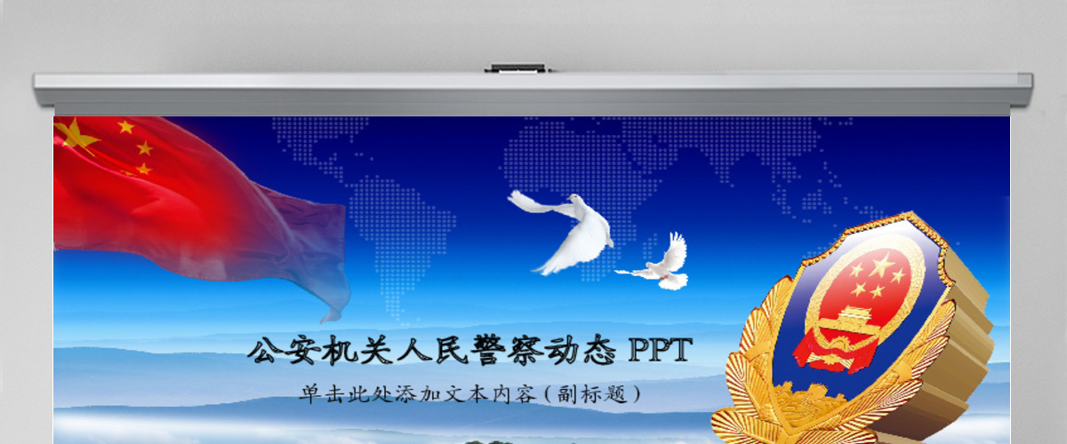 公安机关人民警察公安局派出所PPT