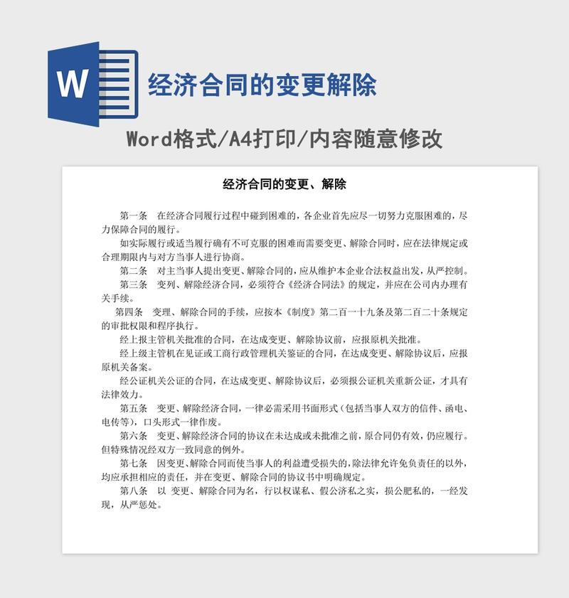 经济合同的变更解除 经济合同的变更解除