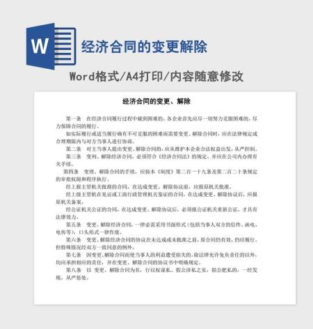 经济合同的变更解除