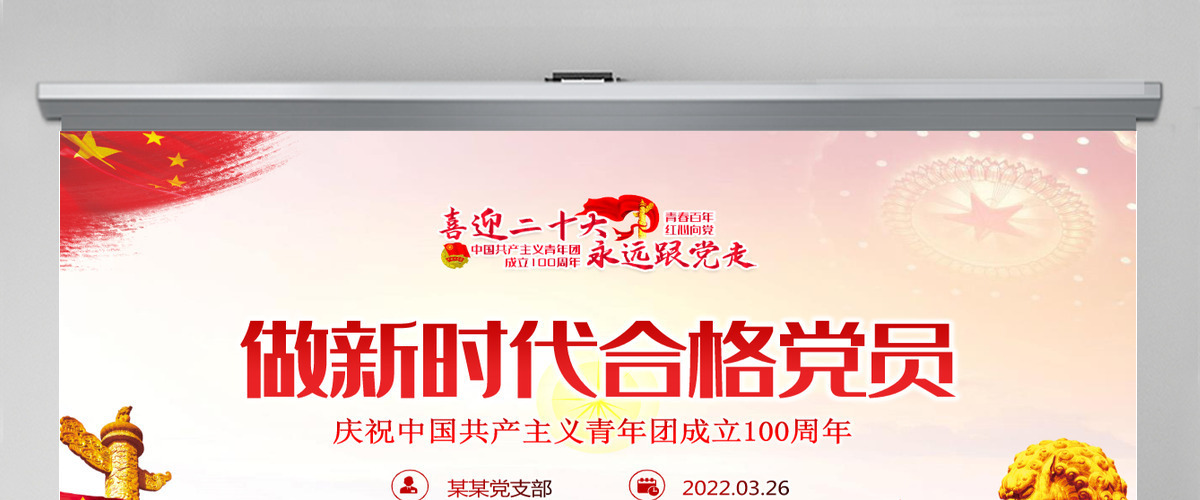 做新时代合格团员红色党政风喜迎二十大永远跟党走庆祝中国共产主义青年团成立100周年专题党课课件模板PPT-含讲稿 做新时代合格团员红色党政风喜迎二十大永远跟党走庆祝中国共产主义青年团成立100周年专题党课课件模板PPT-含讲稿