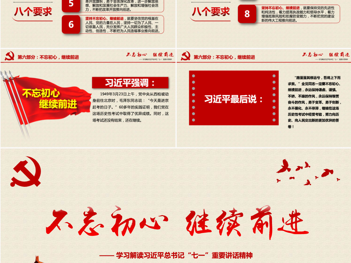 不忘初心继续前进习近平七一讲话学习PPT