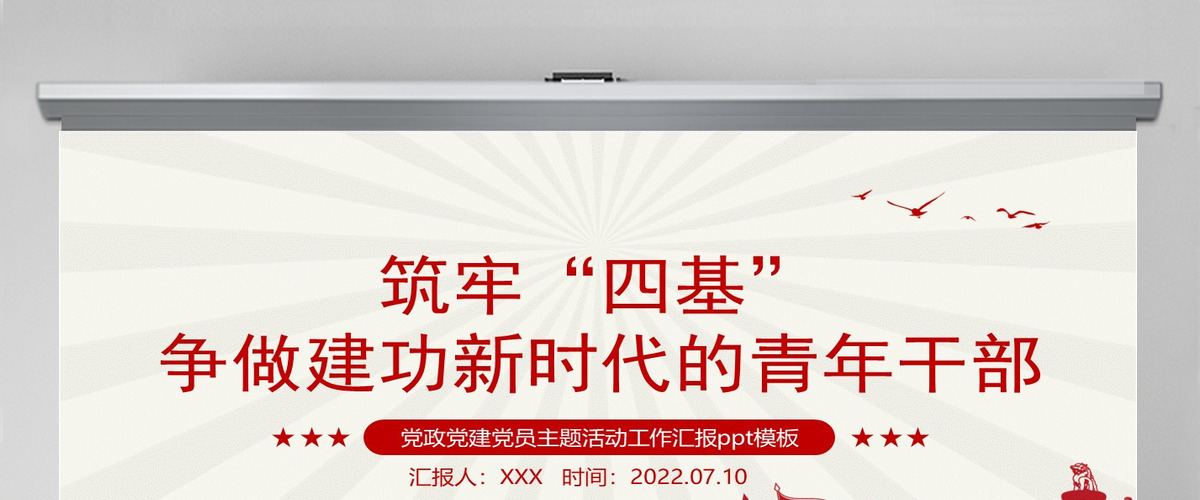 筑牢四基争做建功新时代青年干部红色党政风2022机关事业单位党日活动党课课件模板PPT-含讲稿 筑牢四基争做建功新时代青年干部红色党政风2022机关事业单位党日活动党课课件模板PPT-含讲稿