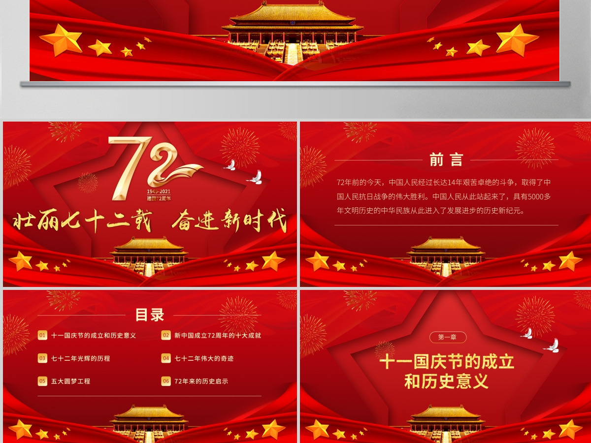 党政党建党课新中国成立72周年壮丽七十载奋进新时代PPT模板