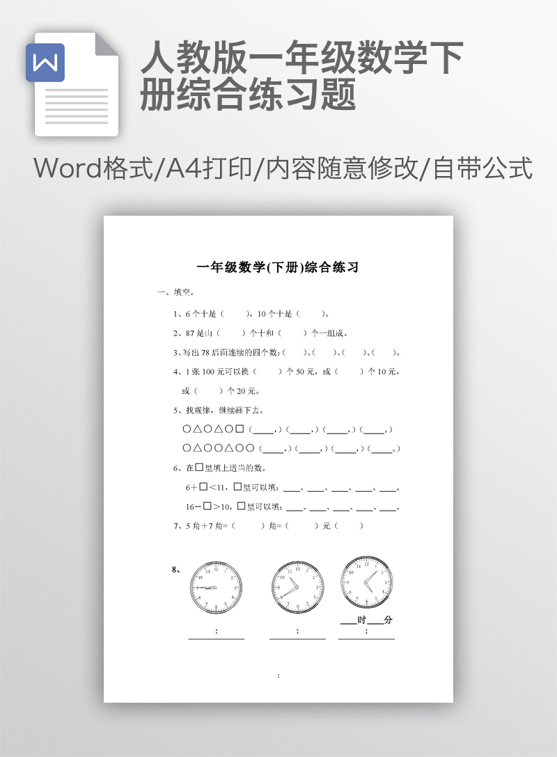 人教版一年级数学下册综合练习题 人教版一年级数学下册综合练习题