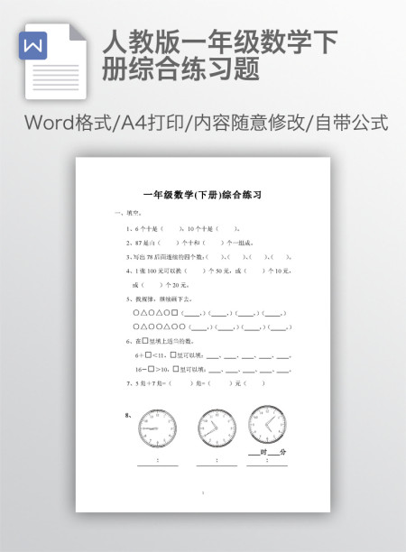 人教版一年级数学下册综合练习题 人教版一年级数学下册综合练习题