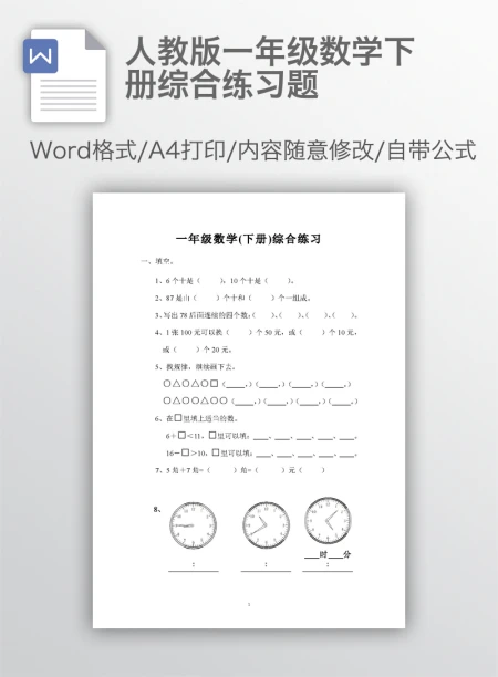 人教版一年级数学下册综合练习题