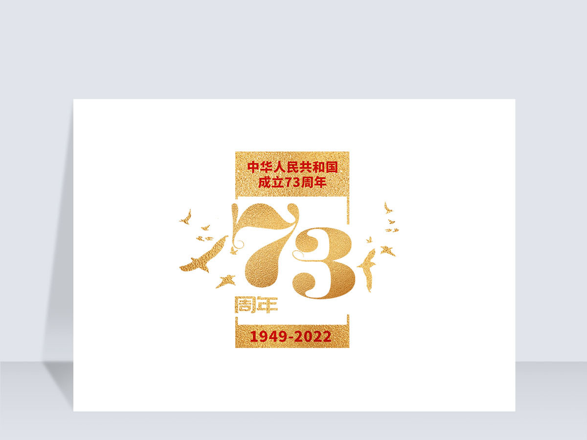 2022年艺术字免抠png73周年