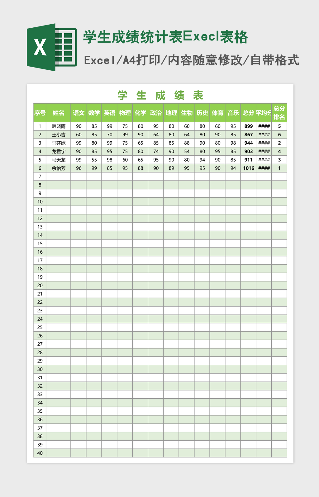 学生成绩统计表Execl表格