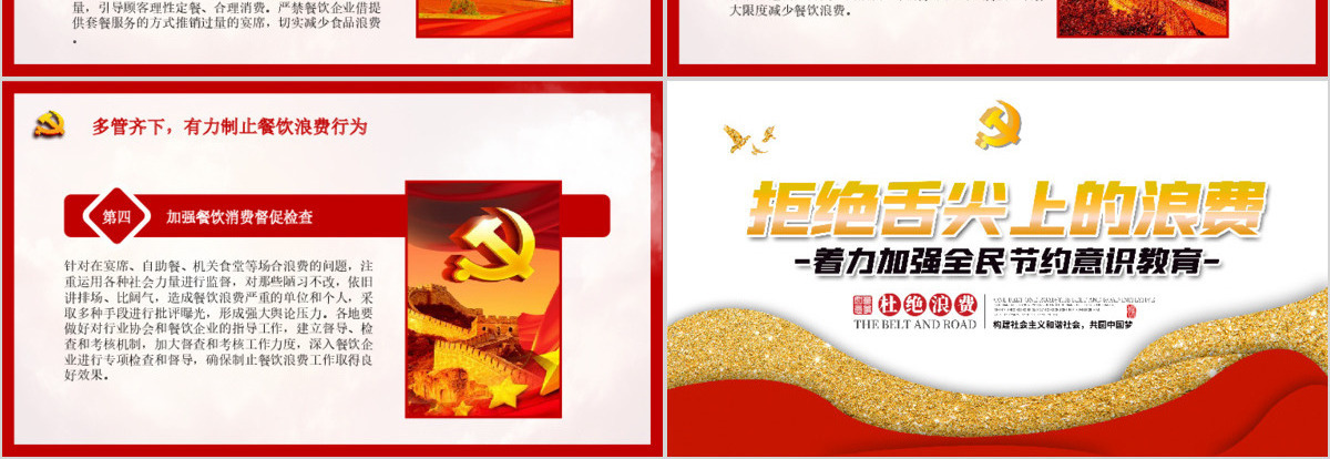 简洁大气坚决制止餐饮浪费行为安杜绝舌尖上的浪费全党课PPT模板