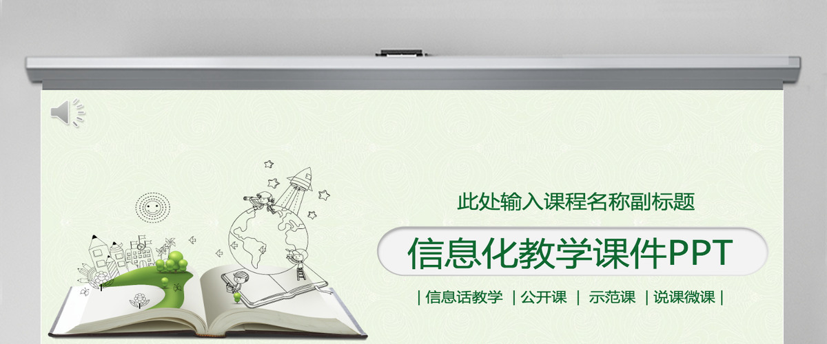 极简绿色信息化教学课程汇报课件培训通用PPT模板