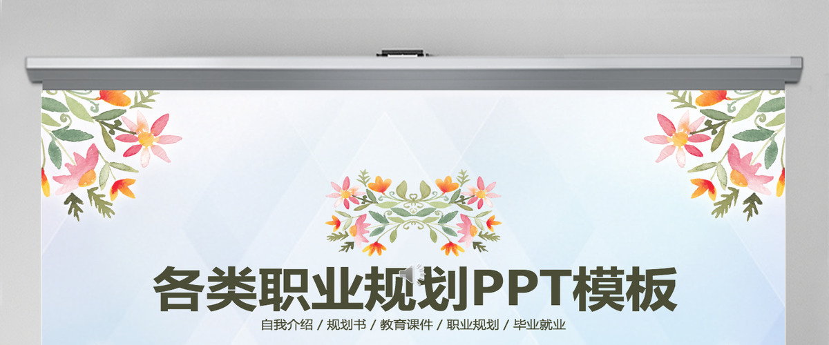 小清新各类职业规划PPT模板 小清新各类职业规划PPT模板