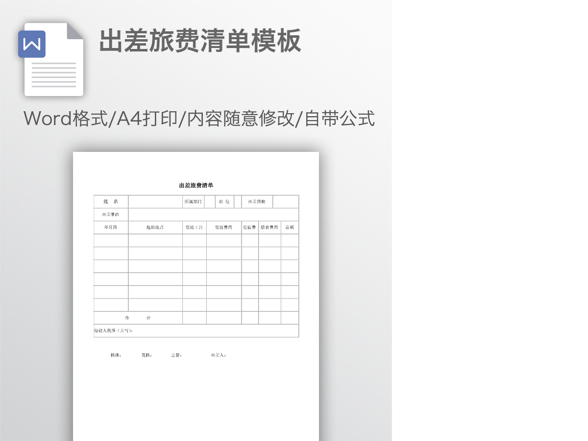 出差旅费清单模板 出差旅费清单模板