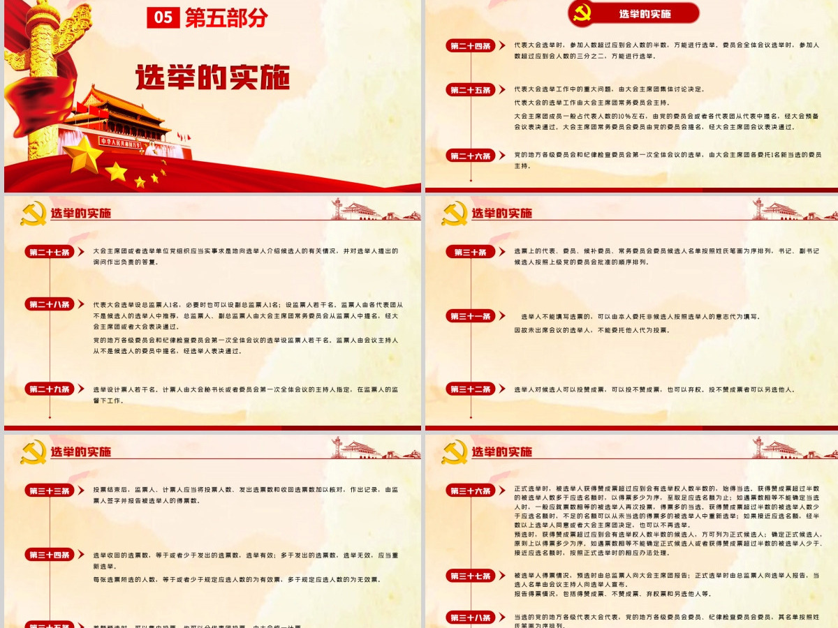 红色简约大气党建风中国共产党地方组织选举工作条例学习解读党建党课PPT--含讲稿
