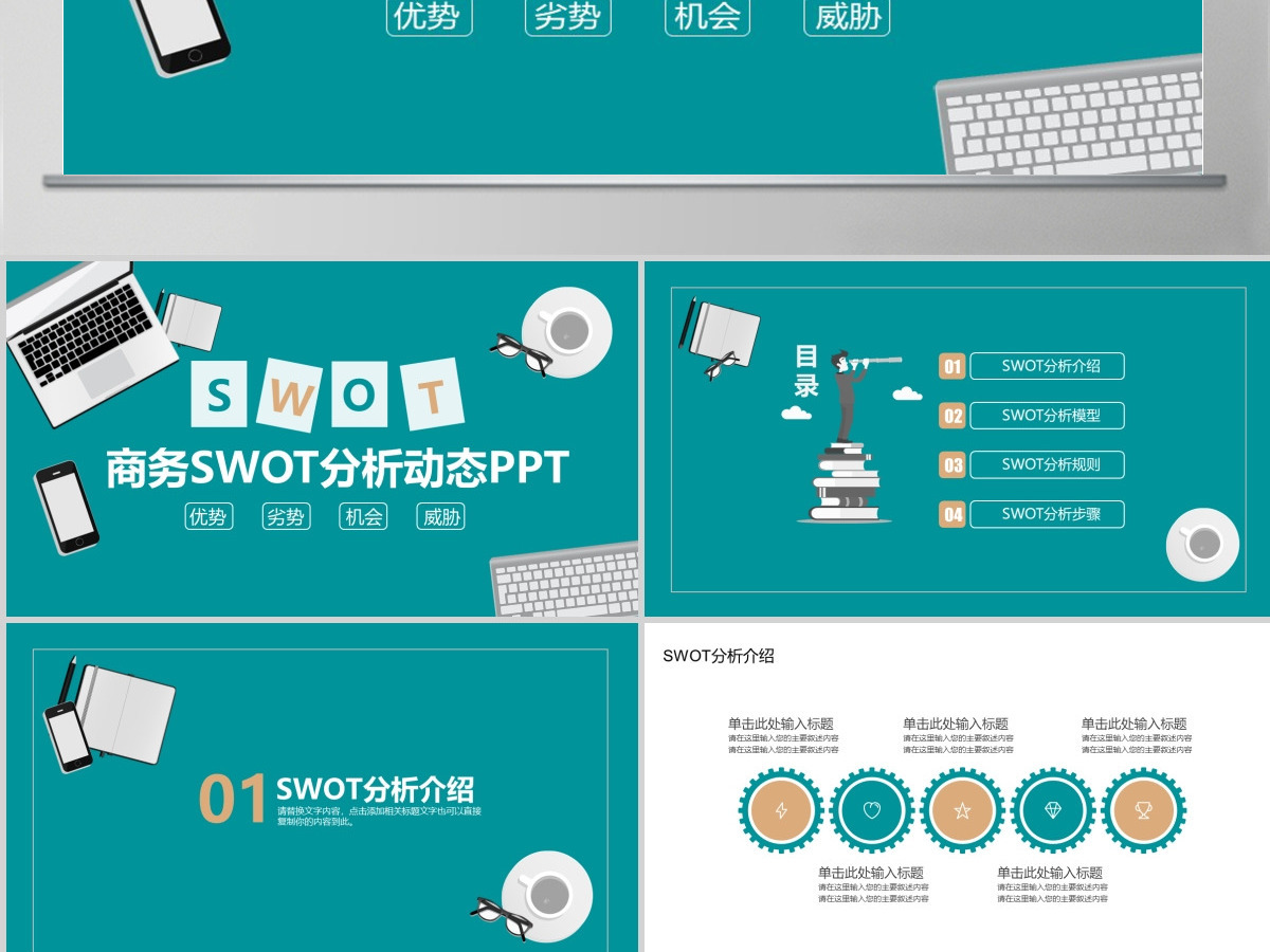 商务SWOT分析动态PPT 商务SWOT分析动态PPT