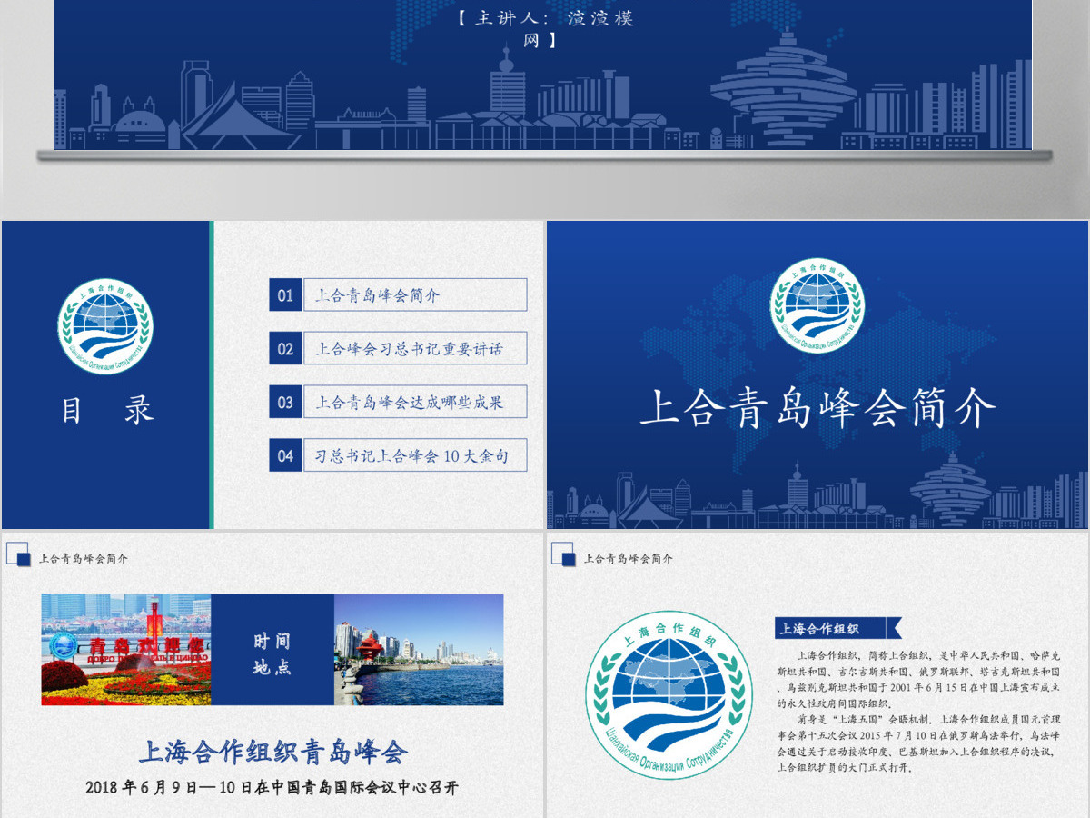 学习解读上合组织青岛峰会PPT模板