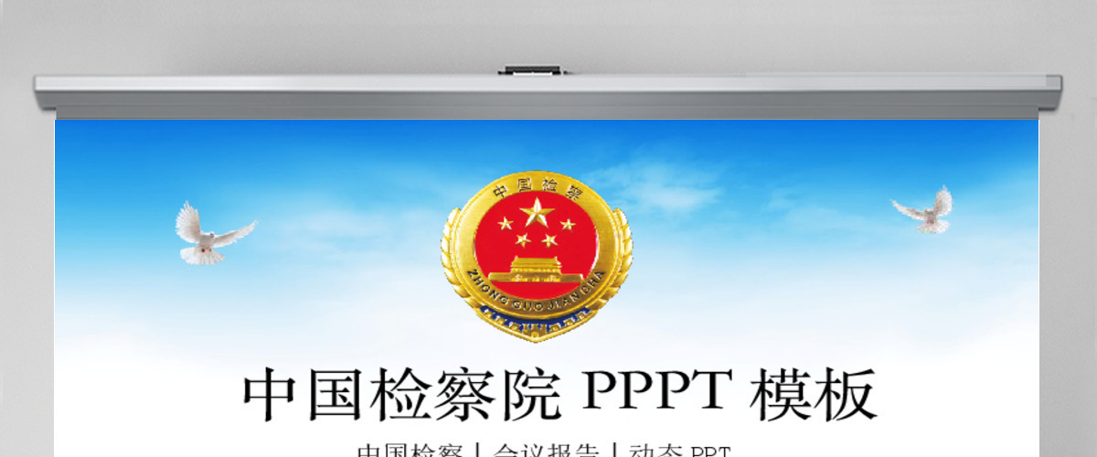 大气中国检察院政府会议报告PPT模板幻灯片