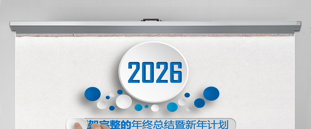 2026年终总结新年计划工作汇报PPT