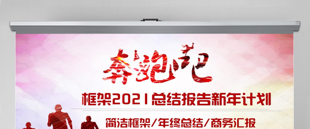 奔跑吧2021牛年工作计划PPT模板
