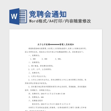 竞聘会通知Word版