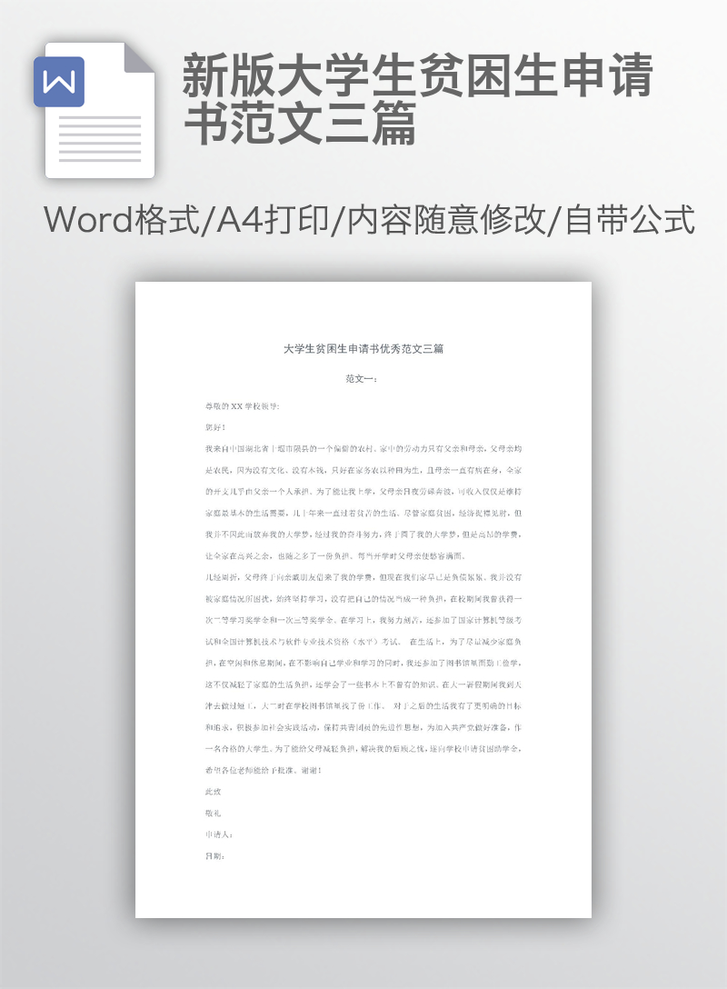 新版大学生贫困生申请书范文三篇
