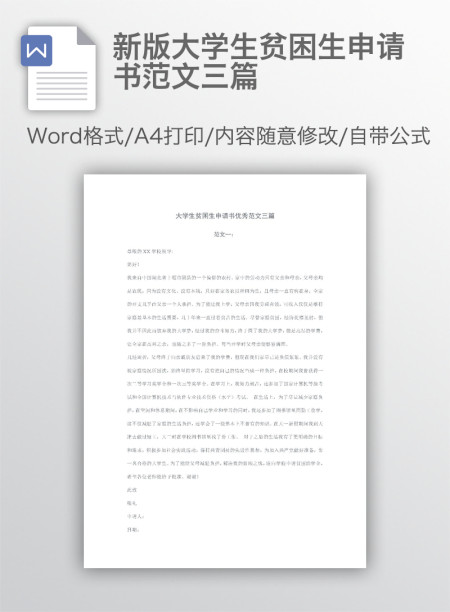 新版大学生贫困生申请书范文三篇