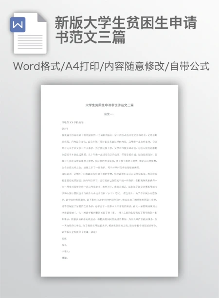 新版大学生贫困生申请书范文三篇 新版大学生贫困生申请书范文三篇