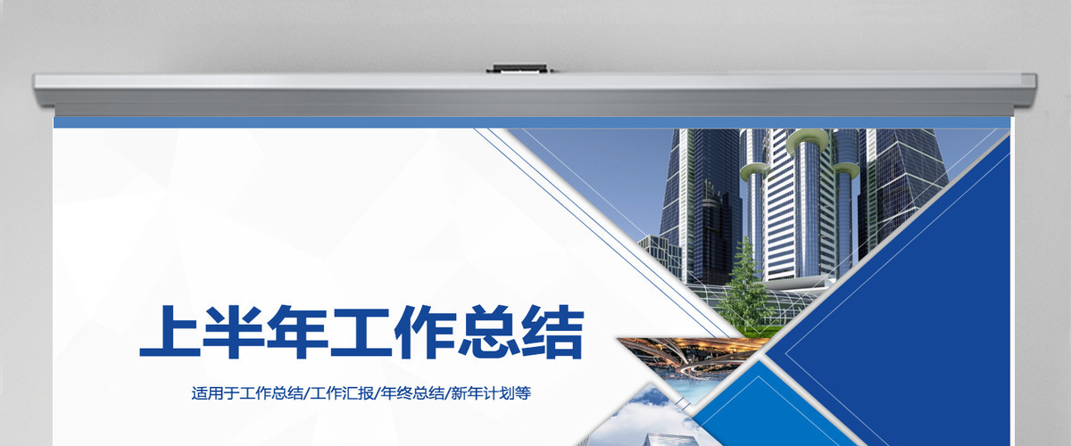 完整框架2023上半年工作总结汇报PPT模板