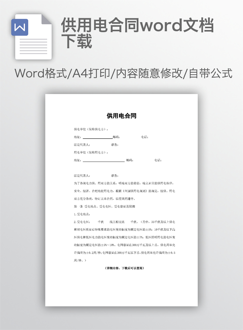 供用电合同word文档下载 供用电合同word文档下载