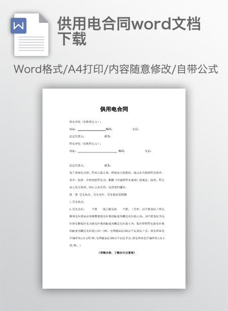 供用电合同word文档下载 供用电合同word文档下载