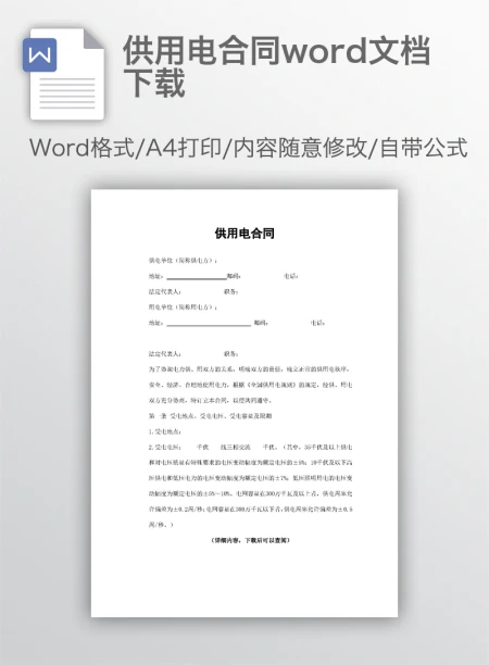 供用电合同word文档下载 供用电合同word文档下载