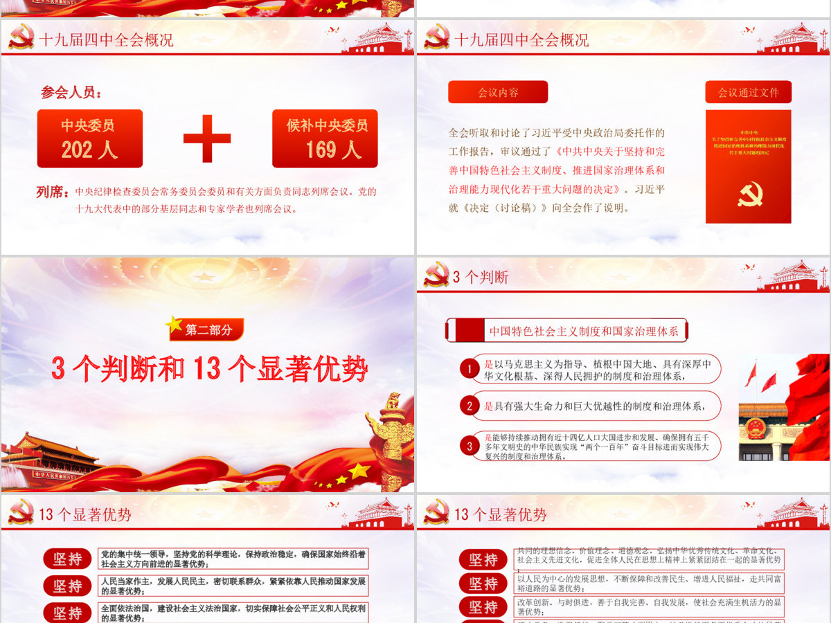 原创学习解读十九届四中全会会议公报党课PPT 原创学习解读十九届四中全会会议公报党课PPT