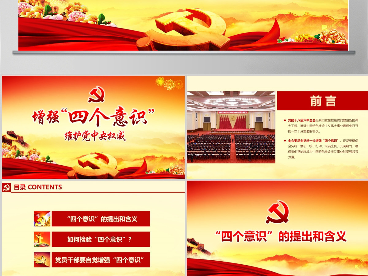 微型党课ppt模板下载增强四个意识演讲稿-含讲稿